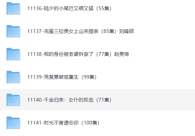 热门短剧1TB,爱看短剧的宝子们有福了!
